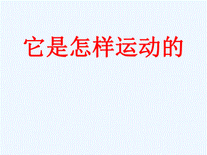 四年級下冊科學(xué)課件- 它是怎樣運(yùn)動的1｜湘教版（三起） (共12張PPT)