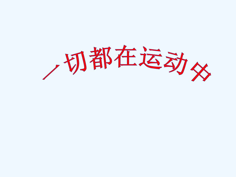 四年級(jí)下冊(cè)科學(xué)課件- 誰(shuí)在運(yùn)動(dòng)1 ｜湘教版（三起）(共14張PPT)_第1頁(yè)