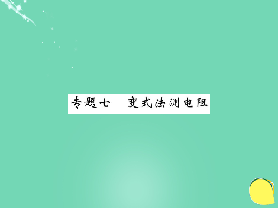 九年級物理全冊 第17章 歐姆定律 專題七 變式法測電阻課件 （新版）新人教版_第1頁