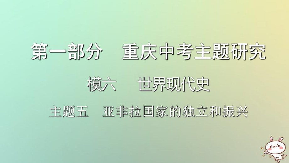 歷史第一部分 主題研究 模塊六 世界現(xiàn)代史 主題五 亞非拉國(guó)家的獨(dú)立和振興_第1頁(yè)