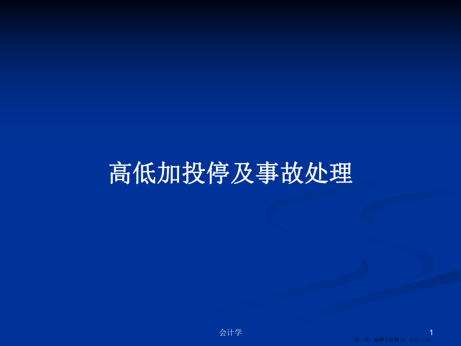 高低加投停及事故处理学习教案_第1页