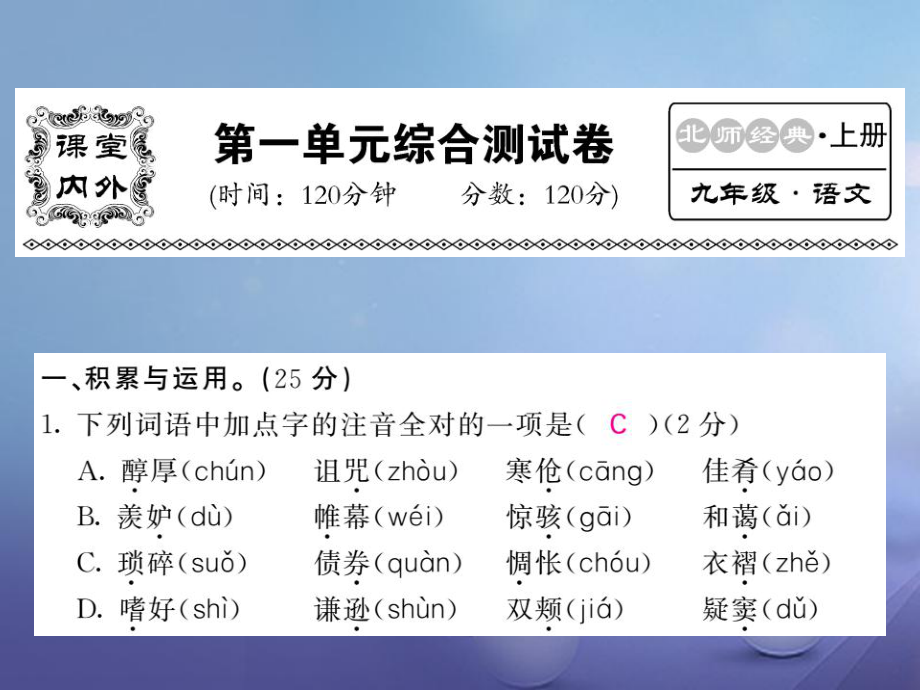 九級語文上冊 第一單元測試課件 北師大版_第1頁