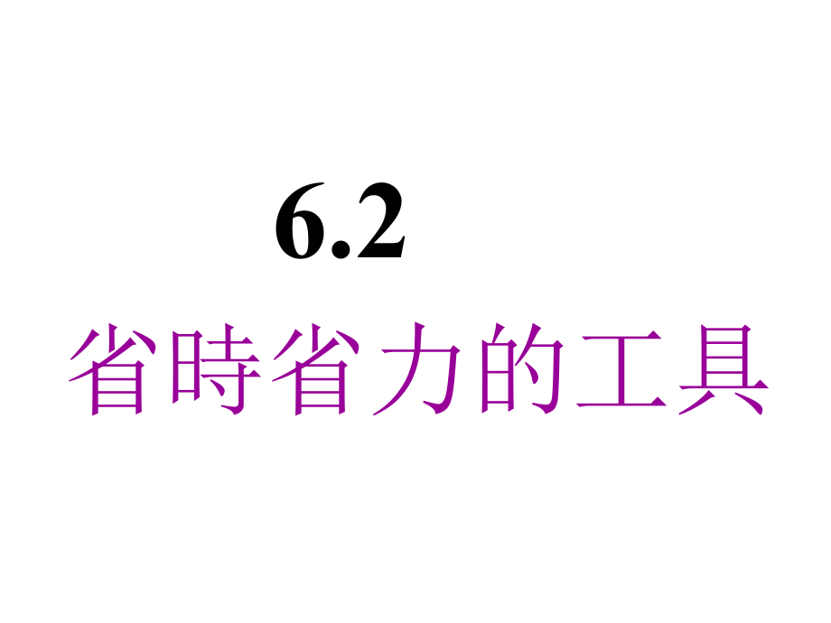 省時(shí)省力的工具PPT課件_第1頁