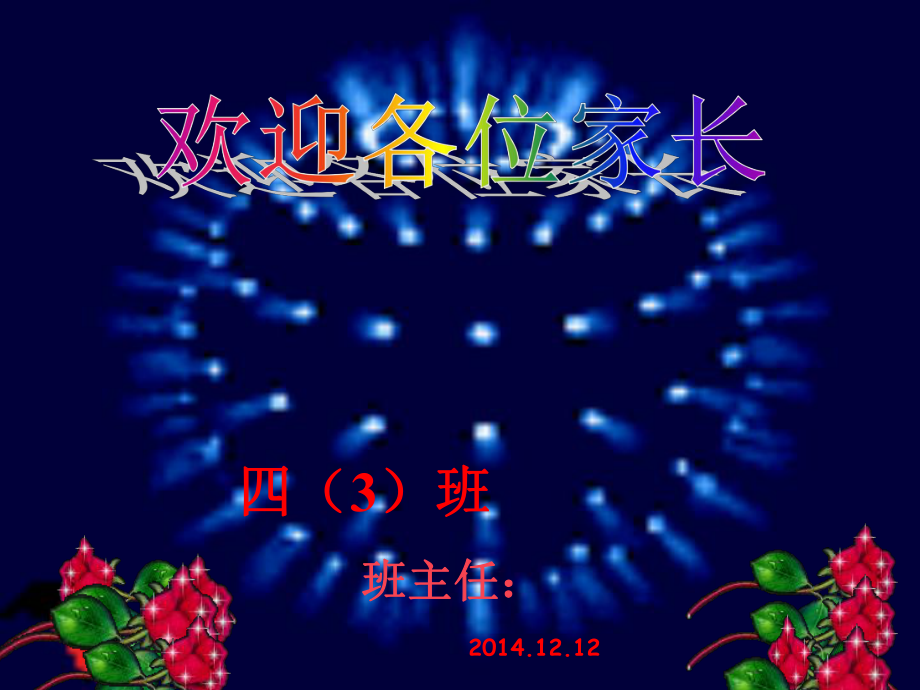 四年級(jí)家長(zhǎng)會(huì) (2)_第1頁(yè)