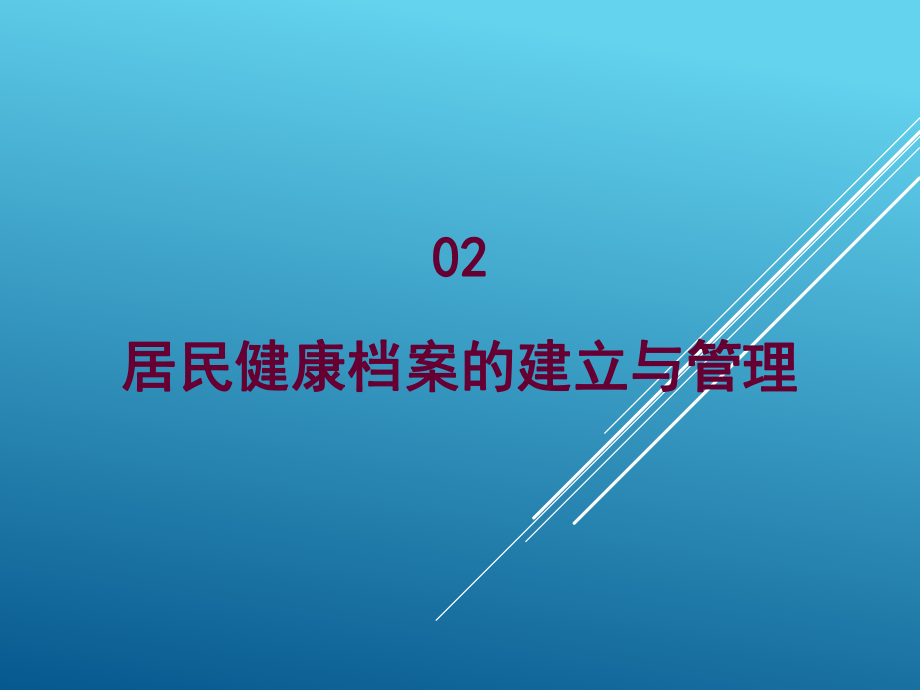 居民健康档案建立与管理PPT课件_第1页