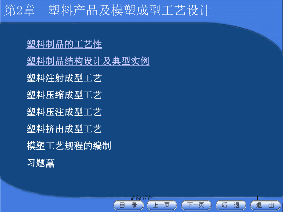 第二章塑件的工艺性及设计高等教学_第1页