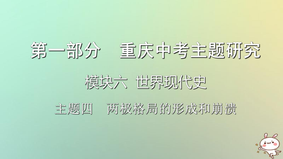 歷史第一部分 主題研究 模塊六 世界現(xiàn)代史 主題四 兩極格局的形成_第1頁(yè)