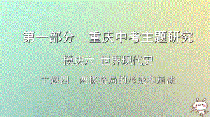 歷史第一部分 主題研究 模塊六 世界現(xiàn)代史 主題四 兩極格局的形成