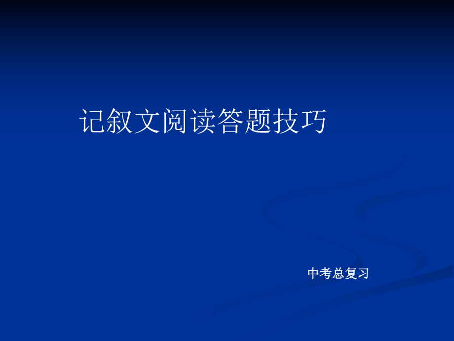 记叙文阅读答题技巧_第1页