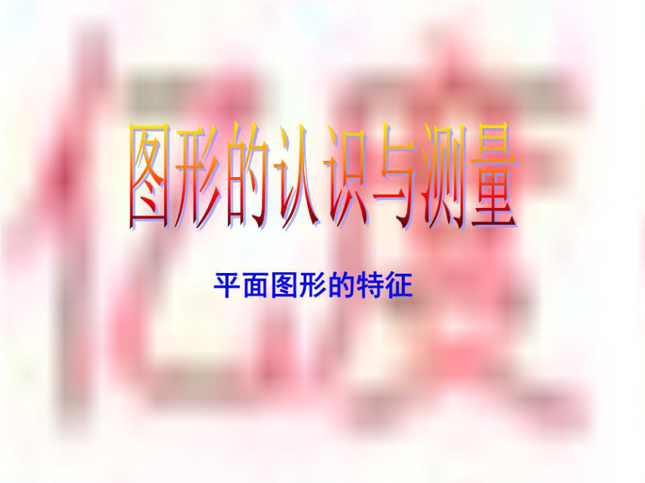 小學(xué)六年級(jí)下冊(cè)數(shù)學(xué)總復(fù)習(xí)《圖形的認(rèn)識(shí)與測(cè)量》課件.ppt_第1頁(yè)