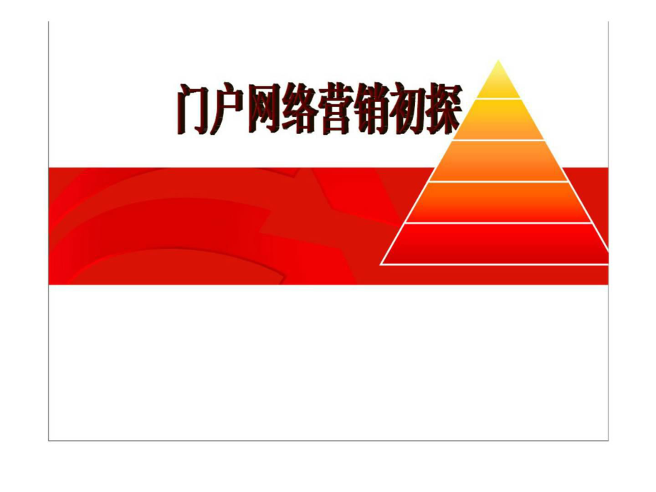 门户网络营销初探PPT课件_第1页