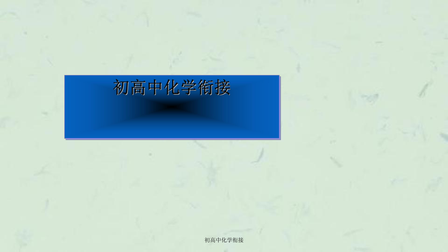 初高中化学衔接课件_第1页