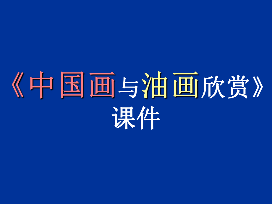 小學(xué)美術(shù)六年級上冊《中國畫與油畫欣賞》課件_第1頁