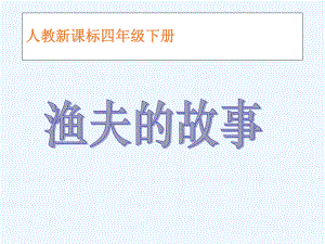 四年級(jí)下冊課語文課件-32 漁夫的故事 _人教新課標(biāo)(共12張PPT)