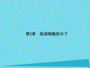 屆高考高考生物一輪復習 第二章 組成細胞的分子（第二課時）第1、5節(jié) 細胞中的元素和化合物、細胞中的無機物課件 新人教版必修