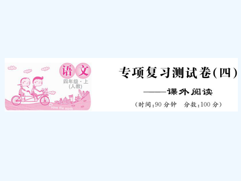 四年級上冊語文作業(yè)課件-專題復(fù)習(xí)測試（四）課外閱讀 人教新課標(biāo)(共10張PPT)_第1頁