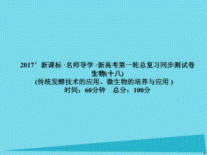 屆高考高考生物一輪復習 單元同步測試卷（十八）微生物的培養(yǎng)與應用課件 新人教版選修