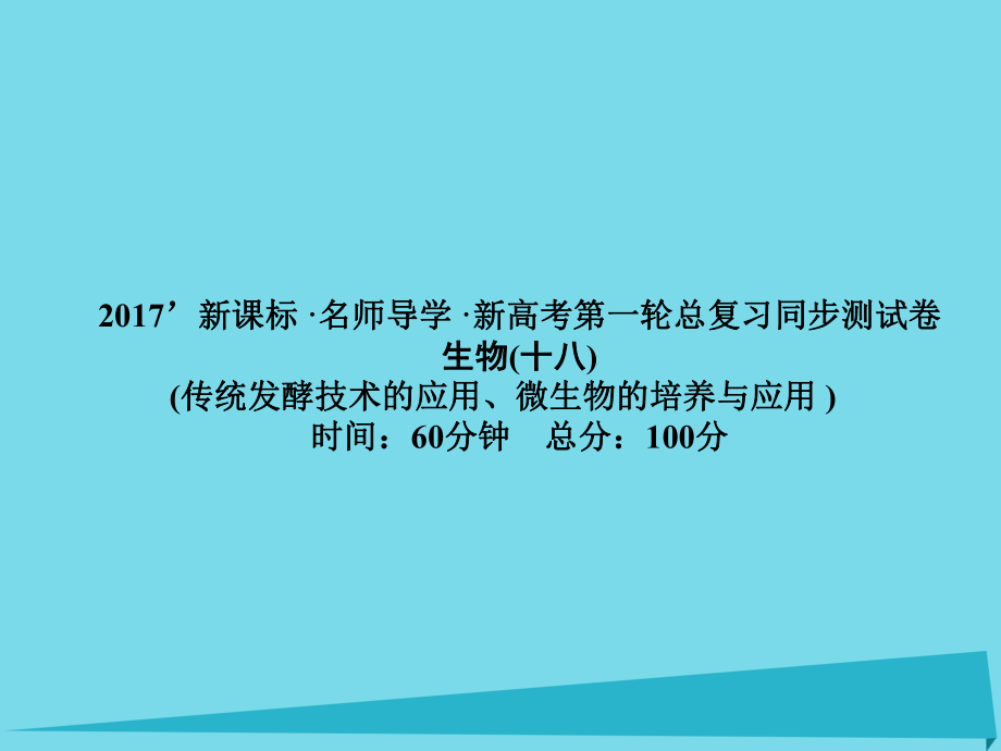 屆高考高考生物一輪復(fù)習(xí) 單元同步測試卷（十八）微生物的培養(yǎng)與應(yīng)用課件 新人教版選修_第1頁