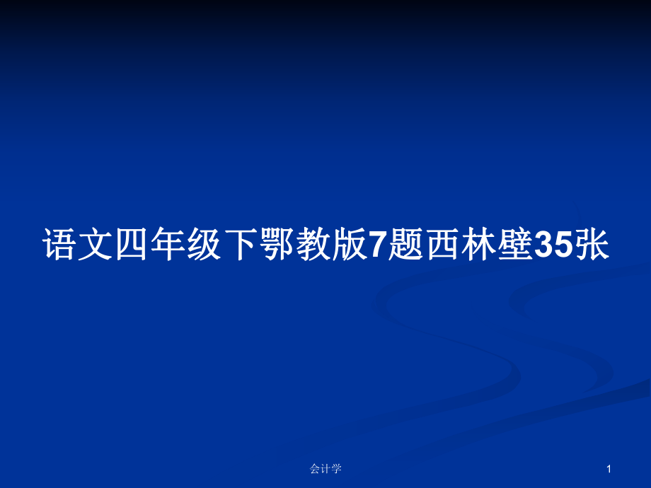 語文四年級下鄂教版7題西林壁35張_第1頁