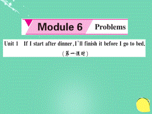 九年级英语上册 Module 6 Problems Unit 1 If I start after dinner, I’ll finish it before I go to bed（第1课时）课件 （新版）外研版