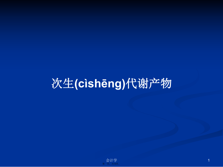 次生代谢产物学习教案_第1页