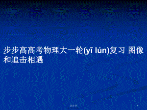 步步高高考物理大一輪復(fù)習(xí) 圖像和追擊相遇學(xué)習(xí)教案