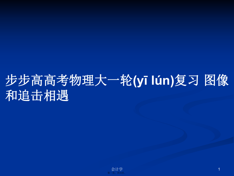 步步高高考物理大一輪復(fù)習(xí) 圖像和追擊相遇學(xué)習(xí)教案_第1頁(yè)