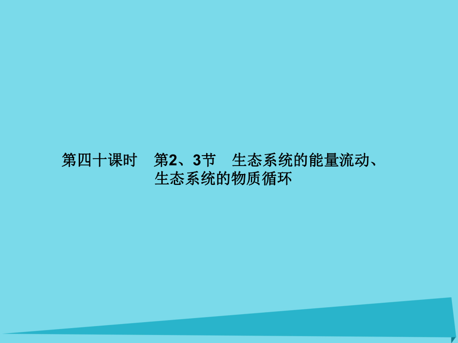 屆高考高考生物一輪復(fù)習(xí) 第五章 生態(tài)系統(tǒng)及其穩(wěn)定性（第四十課時）第2、3節(jié) 生態(tài)系統(tǒng)的能量流動、生態(tài)系統(tǒng)的物質(zhì)循環(huán)課件 新人教版必修_第1頁