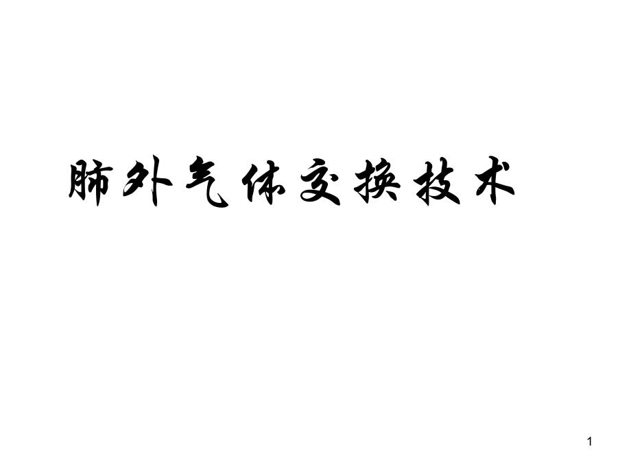 肺外气体交换技术PPT课件_第1页