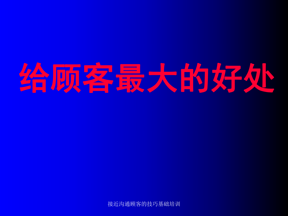 接近沟通顾客的技巧基础培训课件_第1页