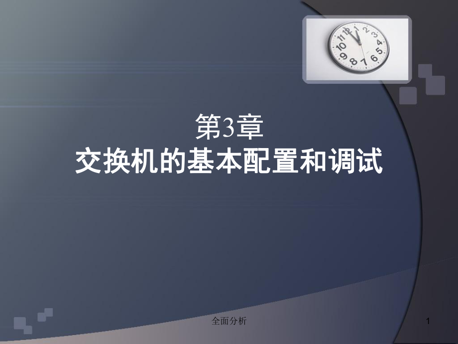 第3章交换机的基本配置和调试优质教育_第1页