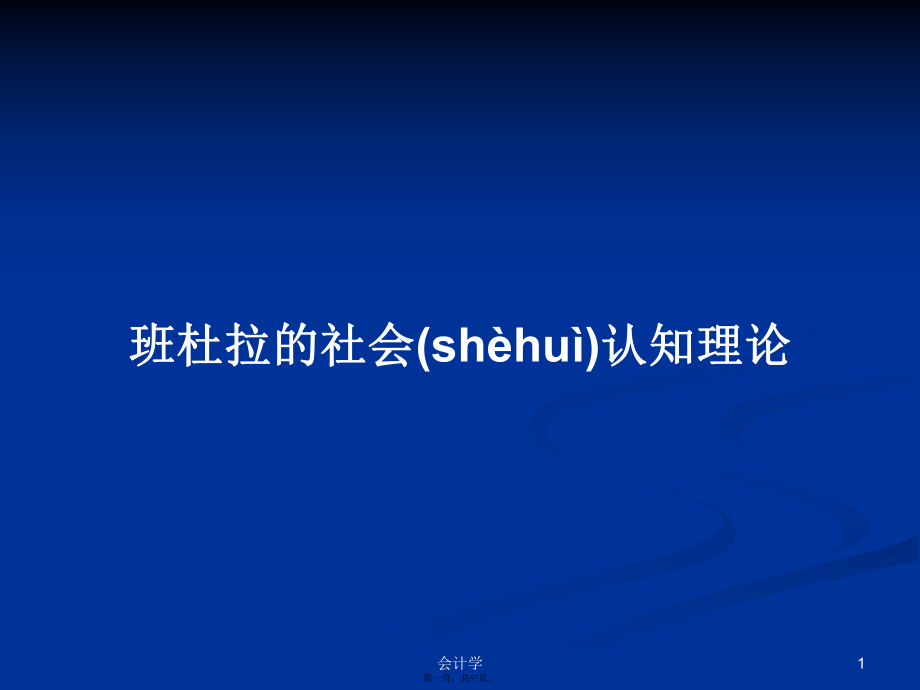 班杜拉的社會(huì)認(rèn)知理論 學(xué)習(xí)教案_第1頁(yè)