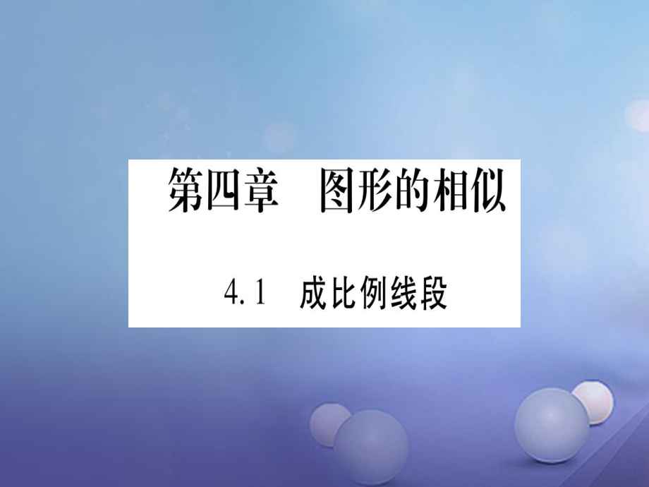 九級(jí)數(shù)學(xué)上冊(cè) 4. 成比例線段習(xí)題課件 （新版）北師大版_第1頁(yè)