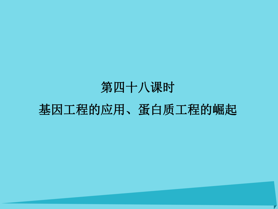 屆高考高考生物一輪復(fù)習(xí) 專題一 基因工程（第四十八課時(shí)）基因工程的應(yīng)用、蛋白質(zhì)工程的崛起課件 新人教版選修_第1頁