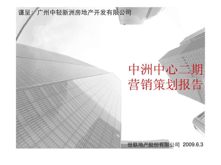 中洲中心二期营销策划报告_第1页