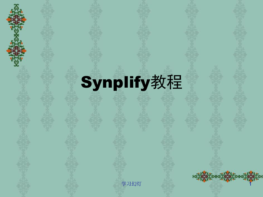 第八章Synplify综合高级课堂_第1页