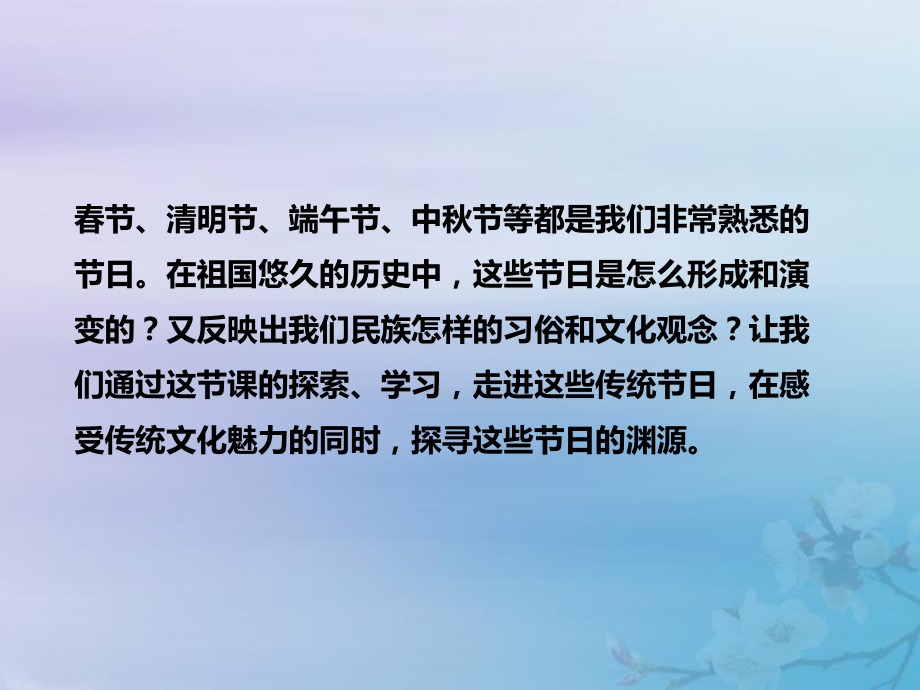 七年级历史下册第三单元明清时期统一多民族国家的巩固与发展第22课活动课中国传统节日的起源课件新人教版_第1页