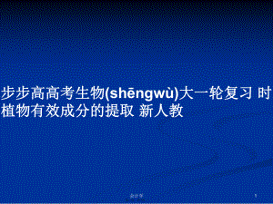 步步高高考生物大一輪復習 時 植物有效成分的提取 新人教學習教案