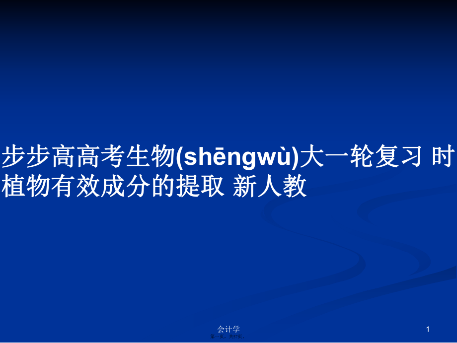 步步高高考生物大一輪復習 時 植物有效成分的提取 新人教學習教案_第1頁