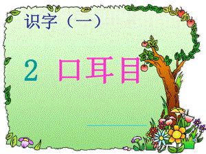 人教版小學一年級上冊語文第二課《_口耳目》