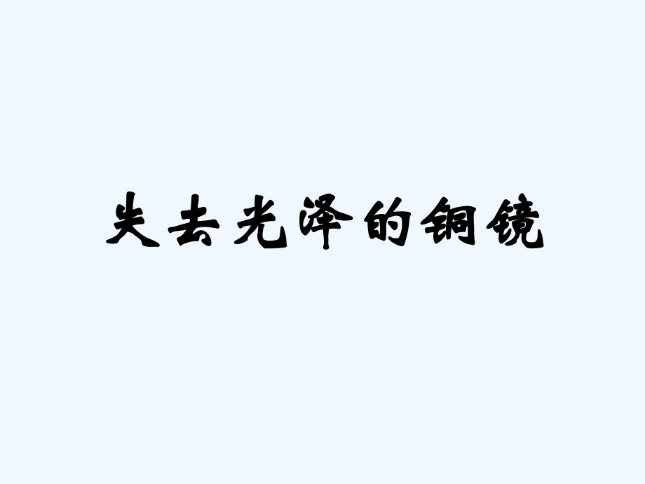 四年級(jí)下冊(cè)科學(xué)課件- 失去光澤的銅鏡1｜湘教版（三起） (共10張PPT)_第1頁(yè)