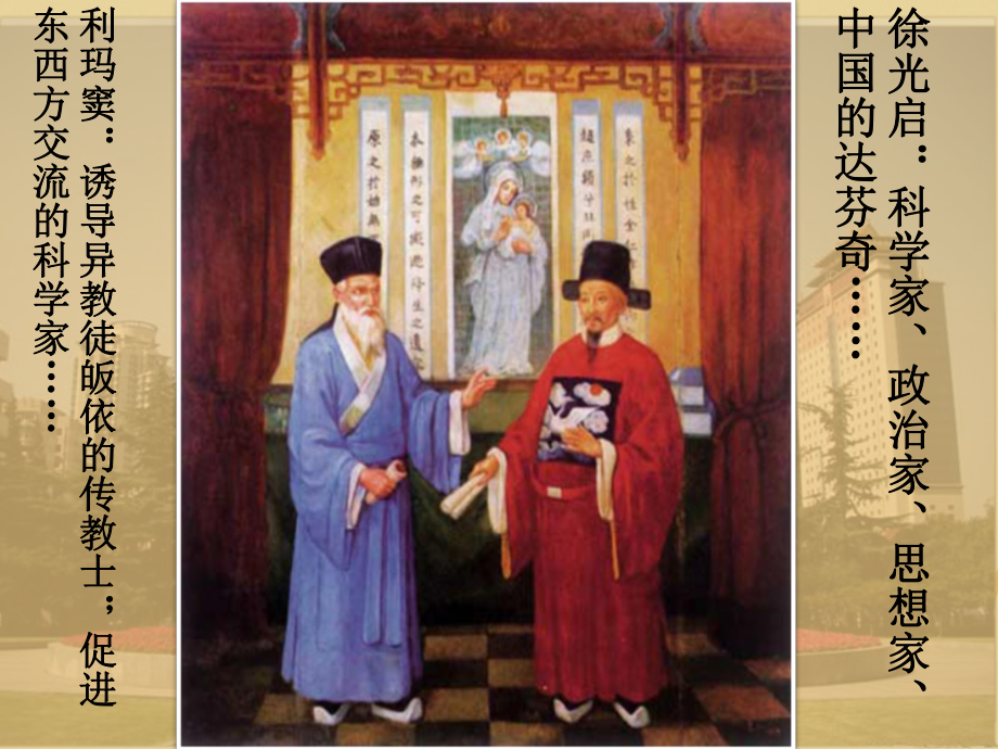 歷史 第六單元 明朝的興亡與清前期的強(qiáng)盛 第28課《早期的西學(xué)東漸》優(yōu)質(zhì) 華東師大版第三冊(cè)_第1頁(yè)