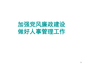 加強(qiáng)黨風(fēng)廉政建設(shè)