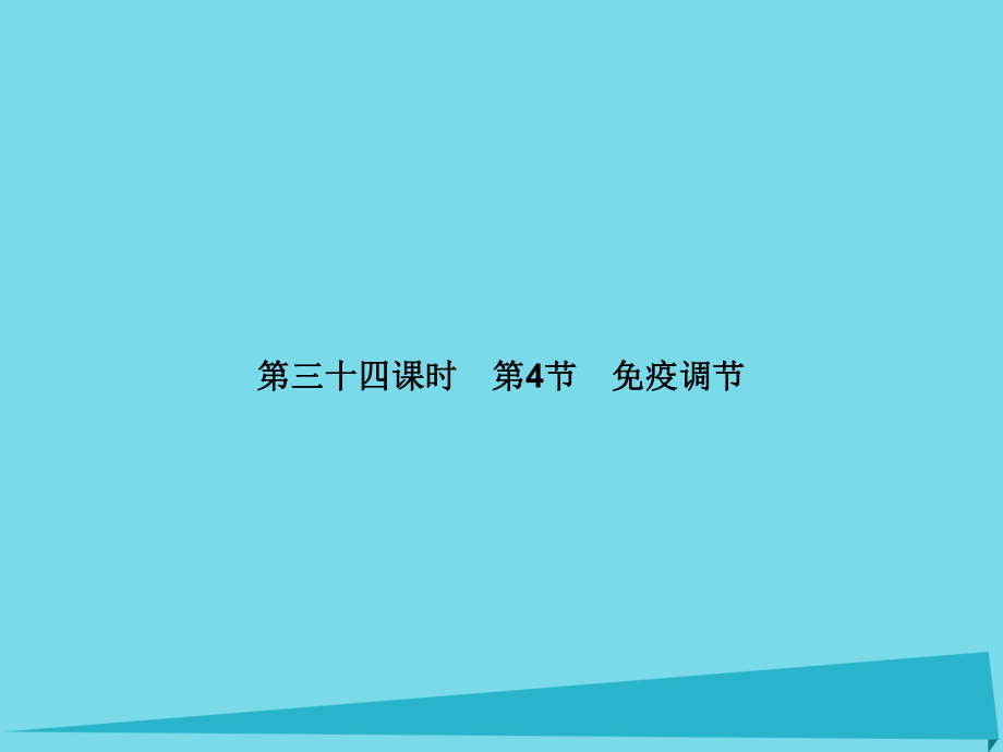 屆高考高考生物一輪復(fù)習(xí) 第二章 動物和人體生命活動的調(diào)節(jié)（第三十四課時）第4節(jié) 免疫調(diào)節(jié)課件 新人教版必修_第1頁