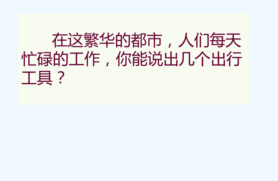 四年級(jí)下冊(cè)美術(shù)課件－第7課《自行車(chē)和摩托車(chē)》｜嶺南版(共20張PPT)_第1頁(yè)