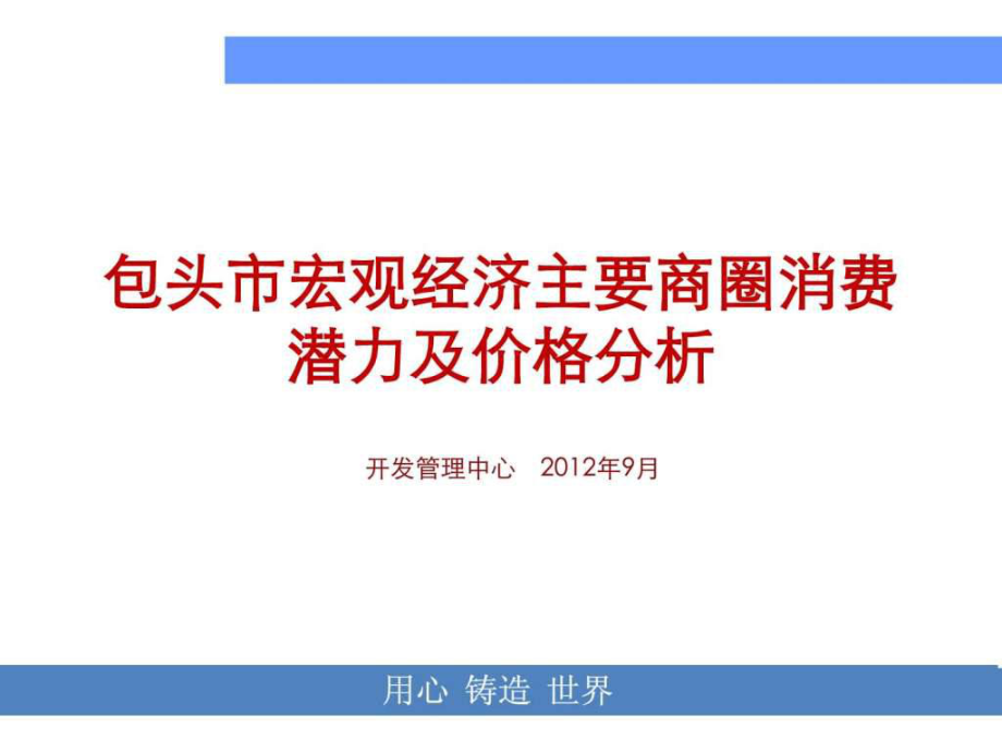 包头市主要商圈商业市场考察报告1_第1页