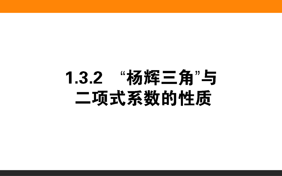 1.3.2杨辉三角与二项式定理的性质PPT课件_第1页