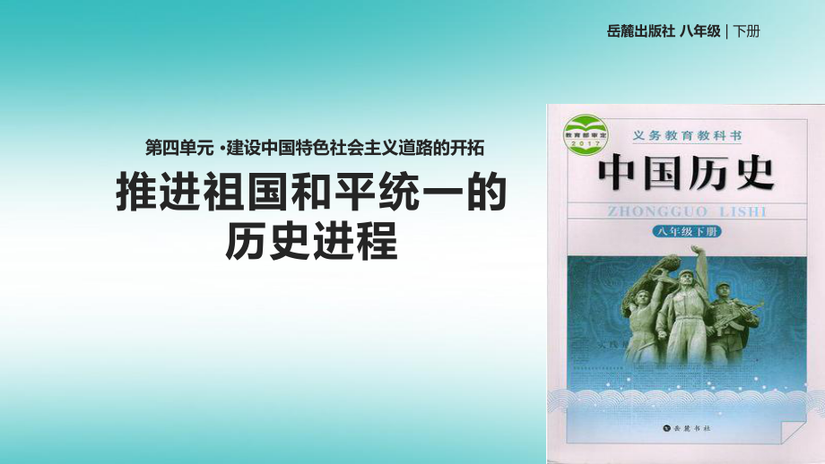 八年級歷史下冊第四單元建設(shè)中國特色社會主義道路的開拓17推進祖國和平統(tǒng)一的歷史進程課件岳麓版_第1頁