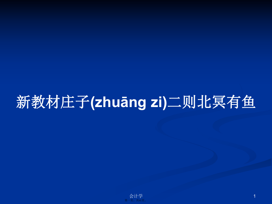 新教材莊子二則北冥有魚實用教案_第1頁