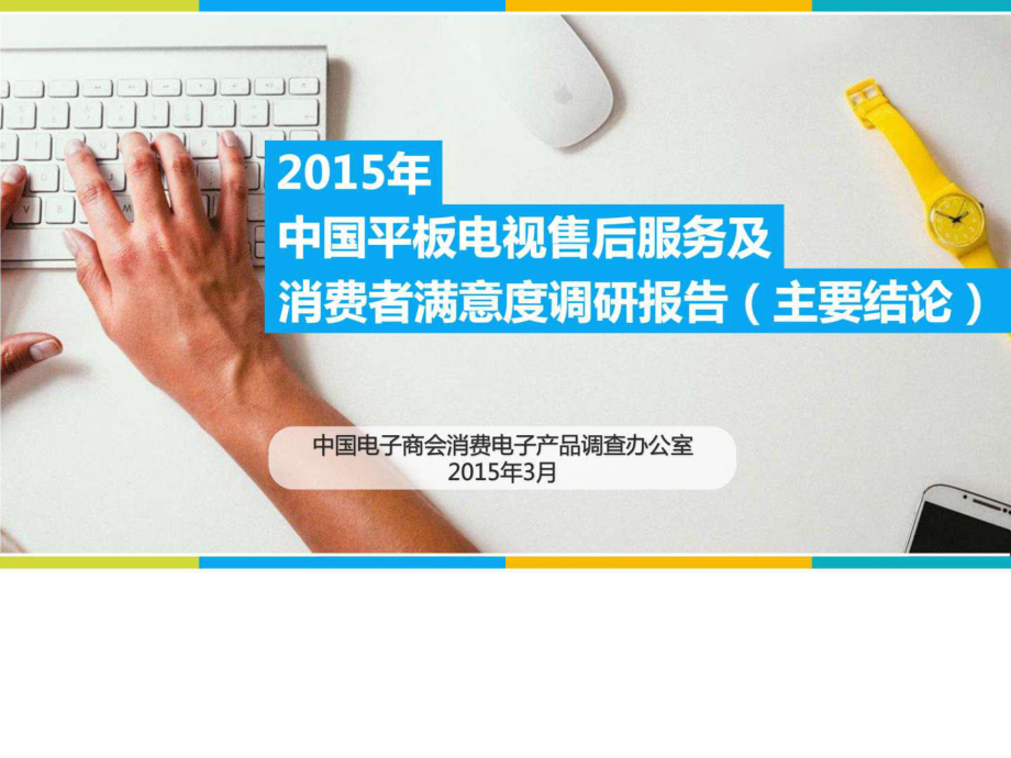中国平板电视售后服务和消费者满意度报告_第1页